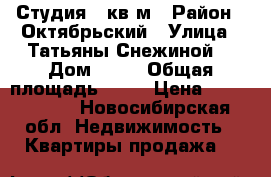 Студия 34кв.м › Район ­ Октябрьский › Улица ­ Татьяны Снежиной  › Дом ­ 31 › Общая площадь ­ 34 › Цена ­ 1 750 000 - Новосибирская обл. Недвижимость » Квартиры продажа   